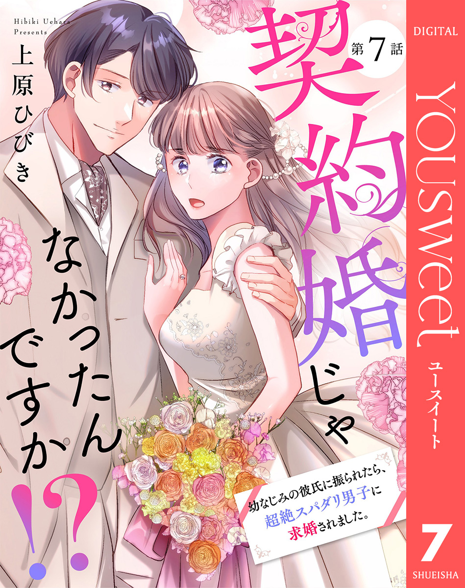 【単話売】契約婚じゃなかったんですか!? 幼なじみの彼氏に振られたら、超絶スパダリ男子に求婚されました。 7 画像1