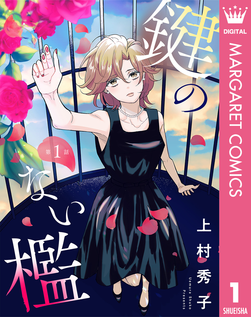 【単話売】鍵のない檻 1 画像1