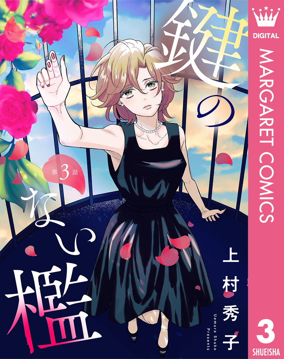【単話売】鍵のない檻 3 画像1