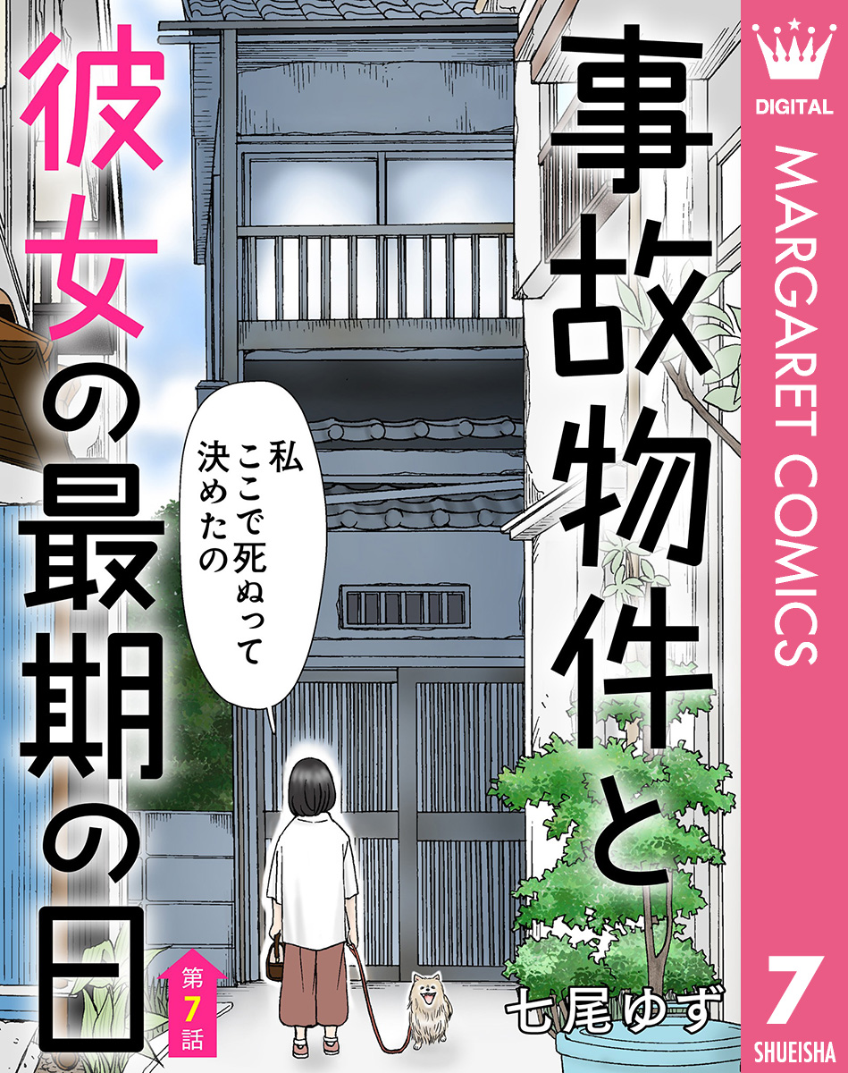 【単話売】事故物件と彼女の最期の日 7 画像1