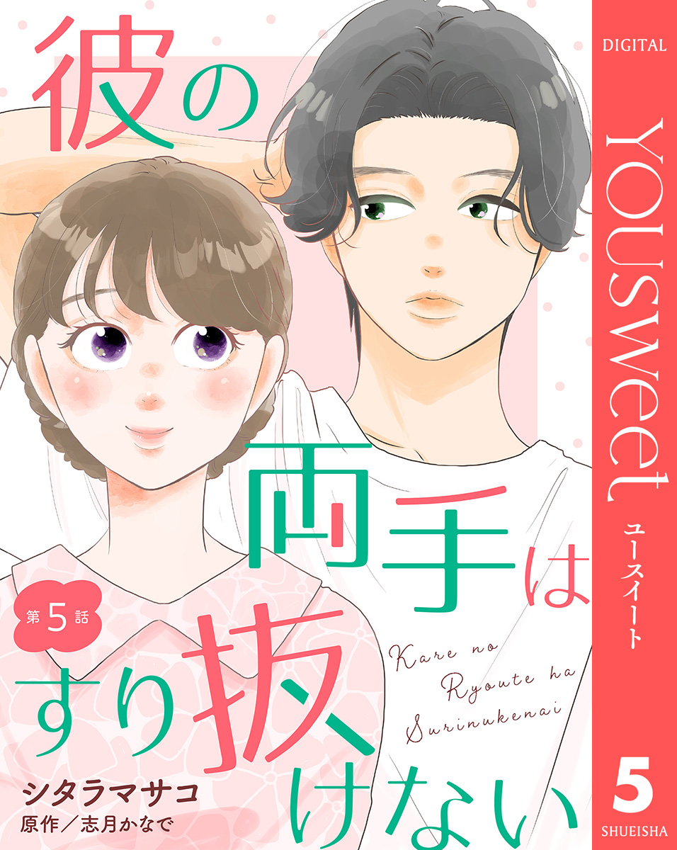 【単話売】彼の両手はすり抜けない 5 画像1