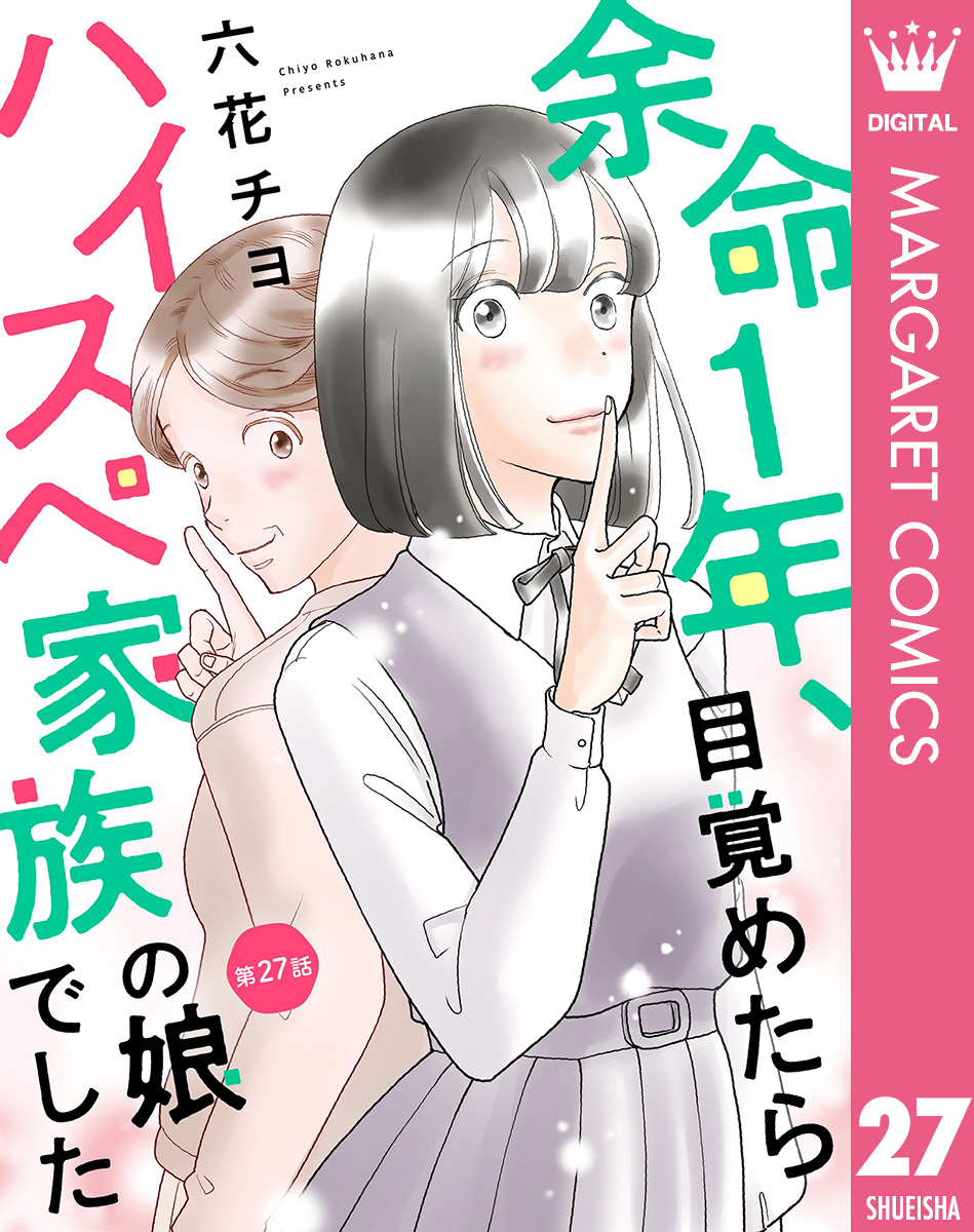 【単話売】余命1年、目覚めたらハイスペ家族の娘でした 27 画像1