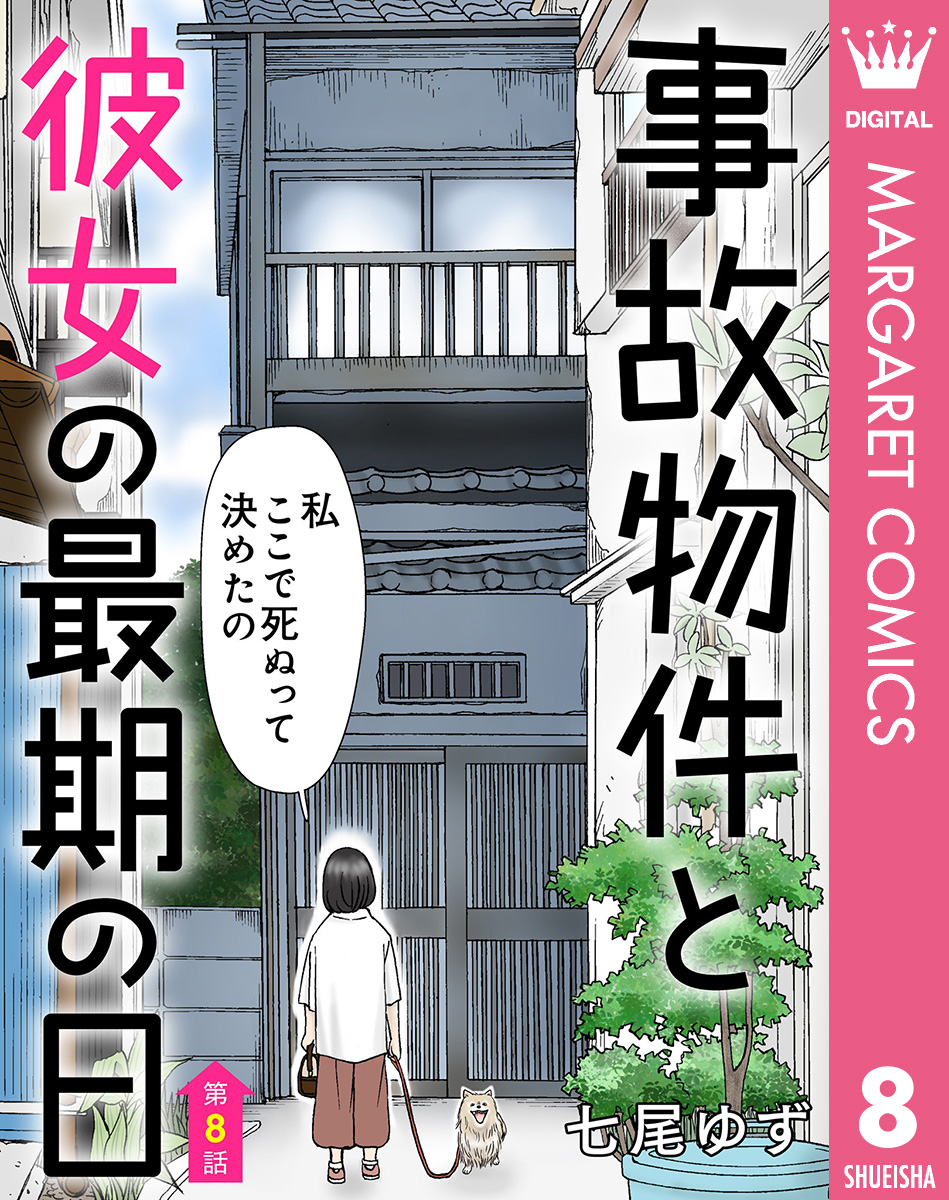 【単話売】事故物件と彼女の最期の日 8 画像1