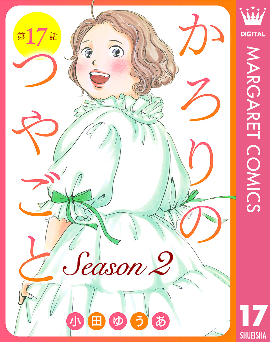 【単話売】かろりのつやごと Season2 17 画像1