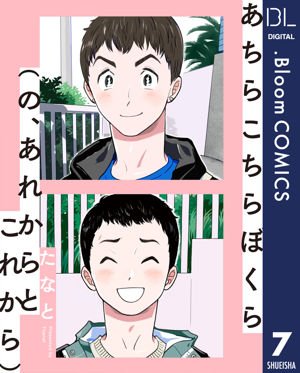 【単話売】あちらこちらぼくら(の、あれからとこれから) 7 画像1