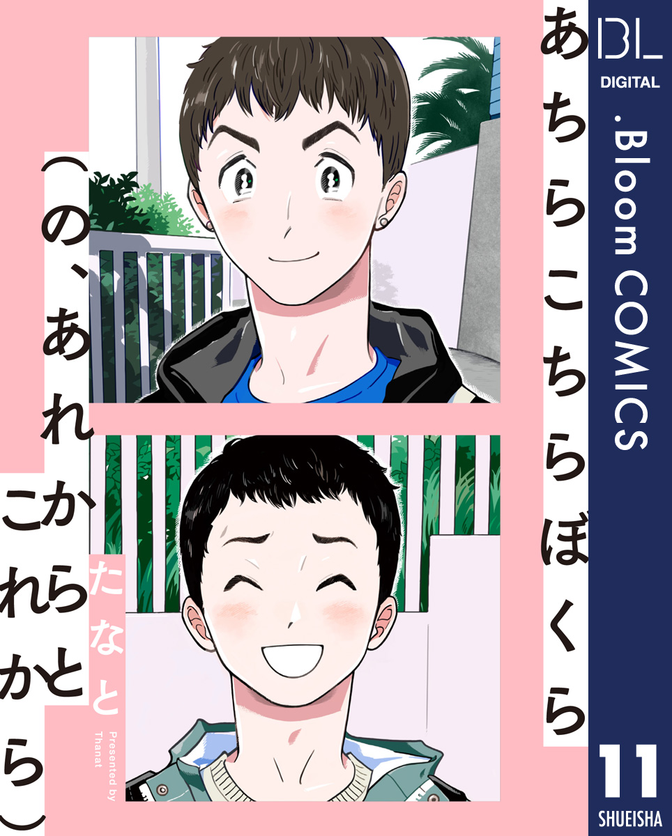 【単話売】あちらこちらぼくら(の、あれからとこれから) 11 画像1