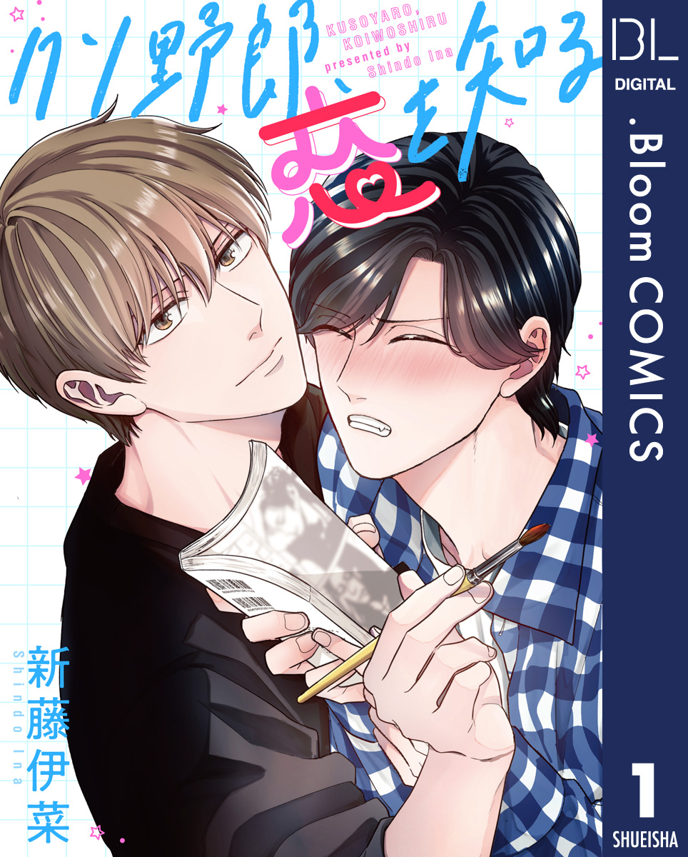 単話売】クソ野郎、恋を知る 1／新藤伊菜 | 集英社コミック公式 S-MANGA