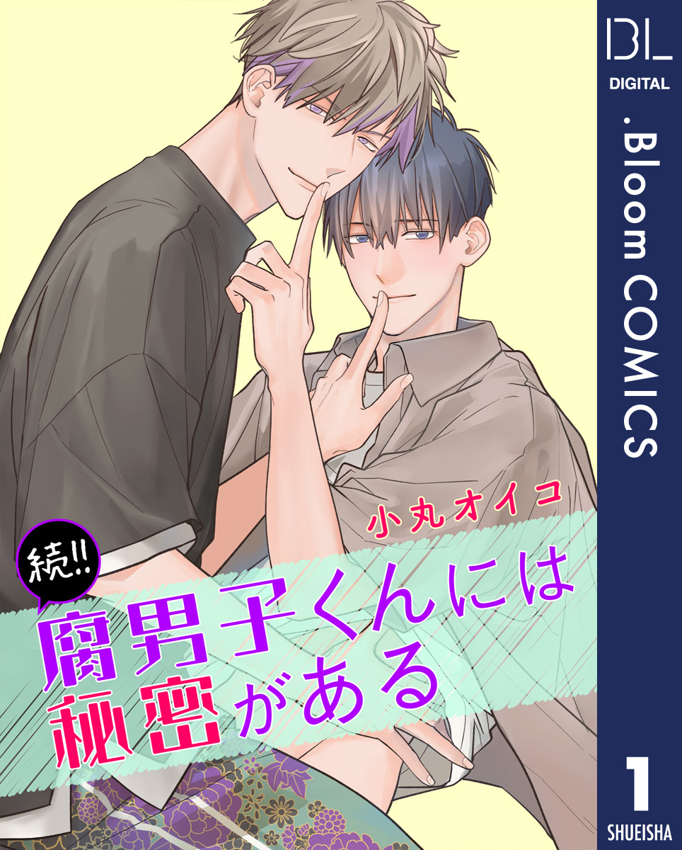 【単話売】続!!腐男子くんには秘密がある 1 画像1