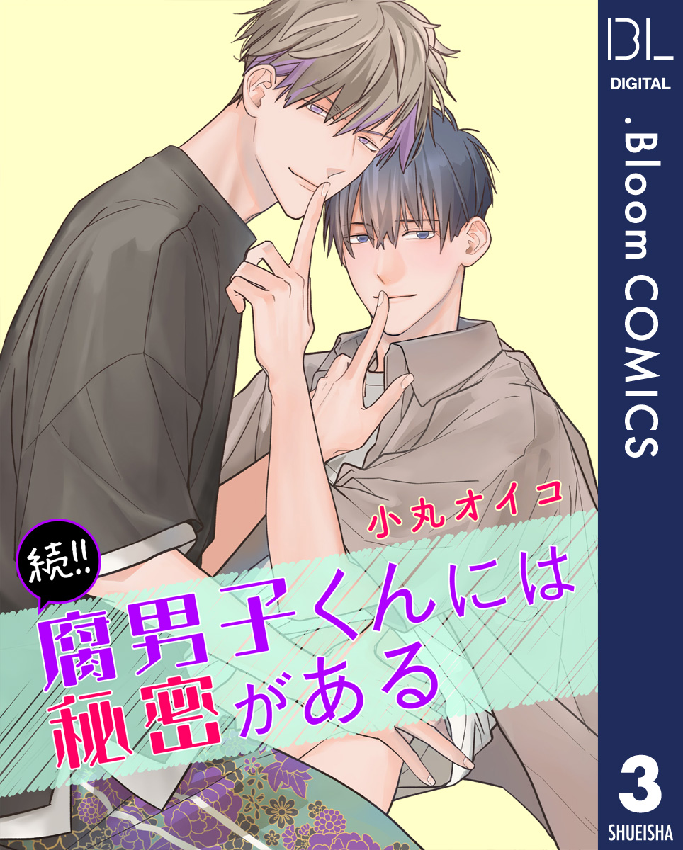 【単話売】続!!腐男子くんには秘密がある 3 画像1