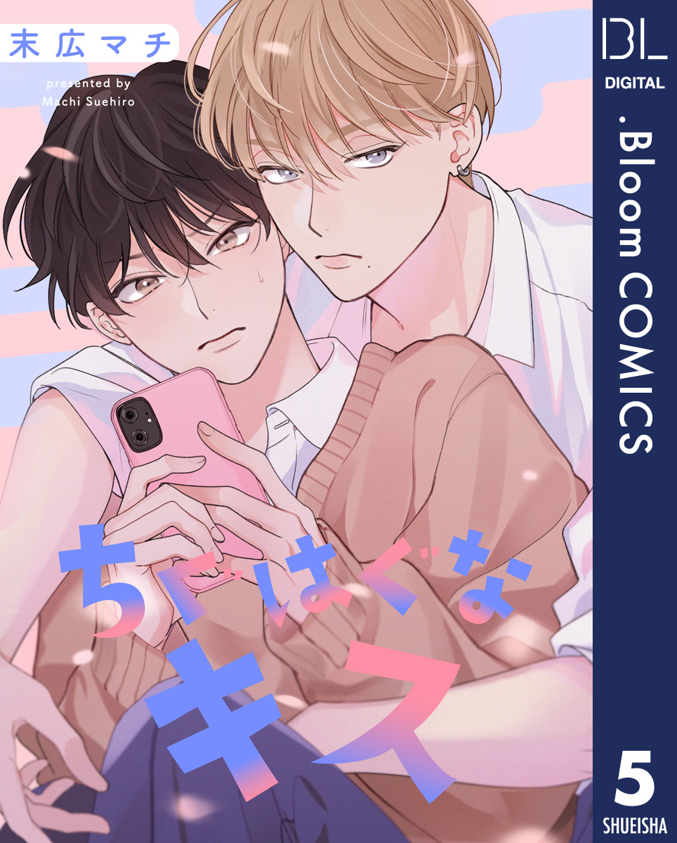 【単話売】ちぐはぐなキス 5 画像1