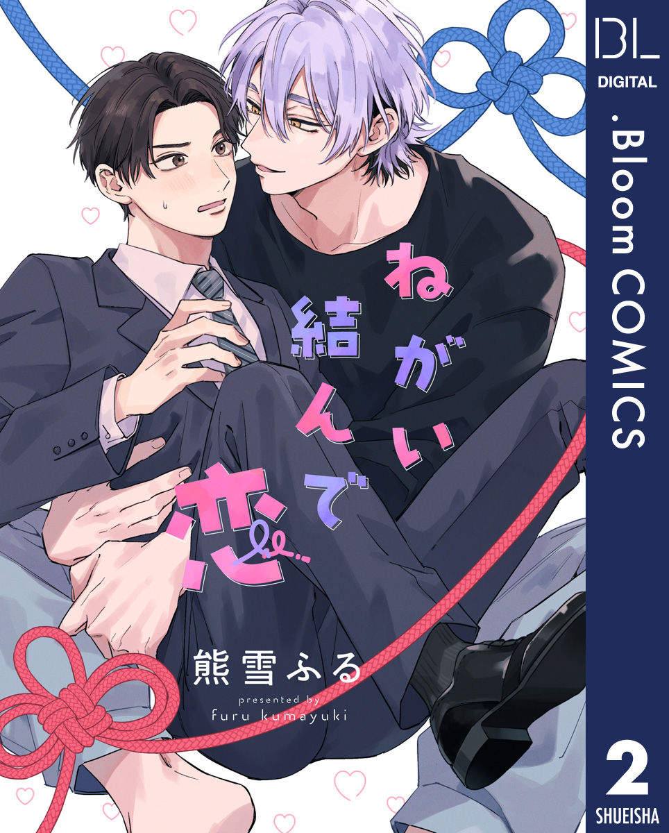 【単話売】ねがい結んで恋 2 画像1