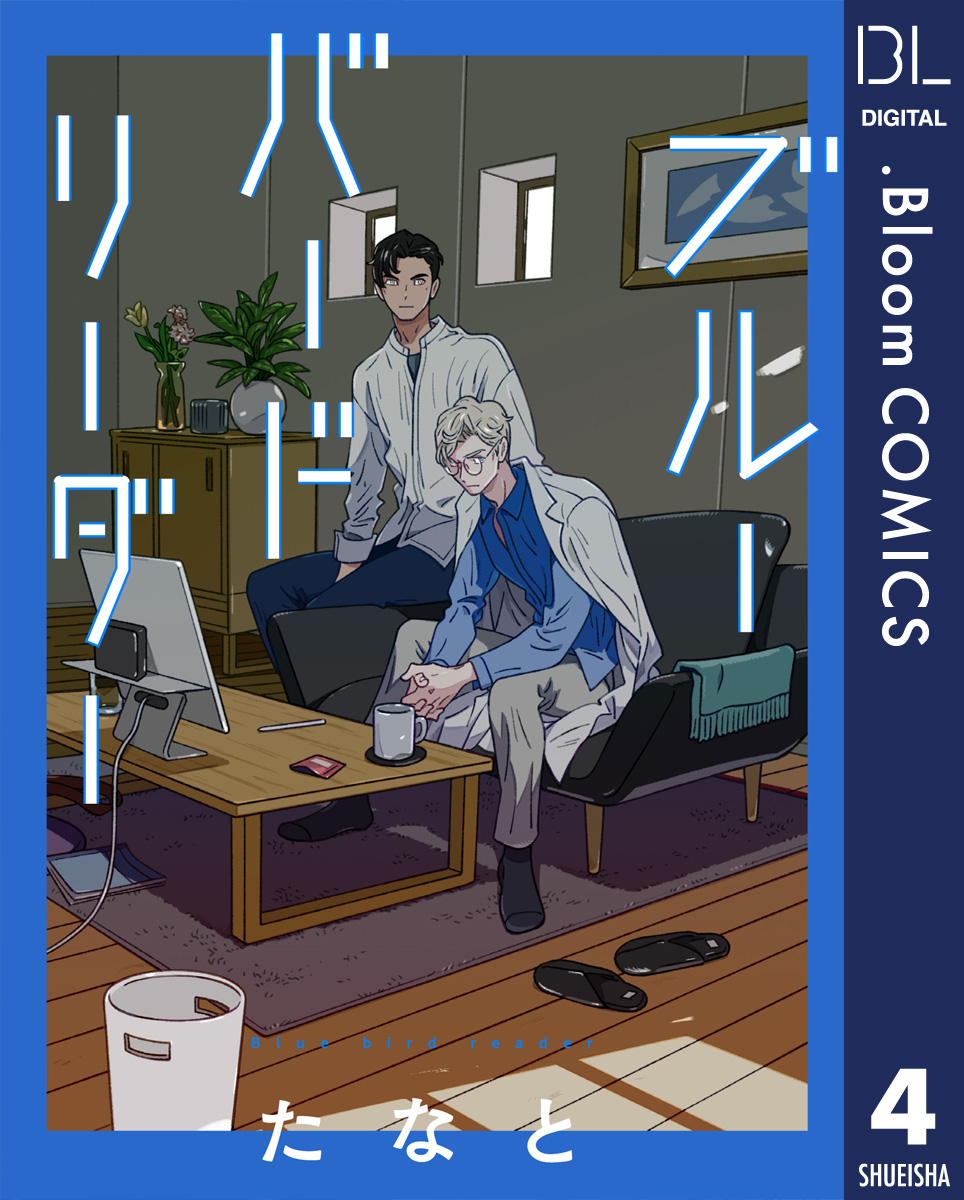 【単話売】ブルーバードリーダー 4 画像1