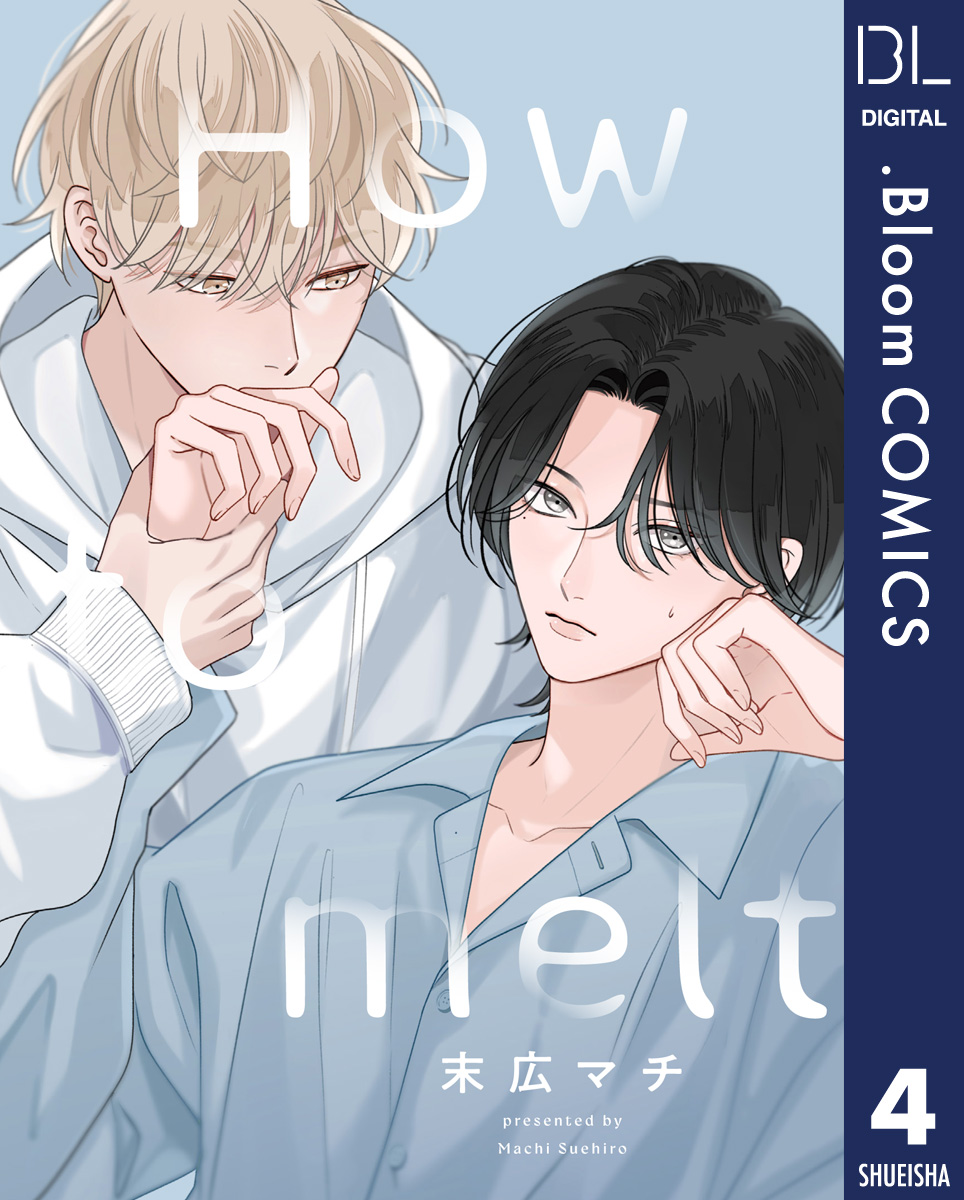 【単話売】How to melt 4 画像1