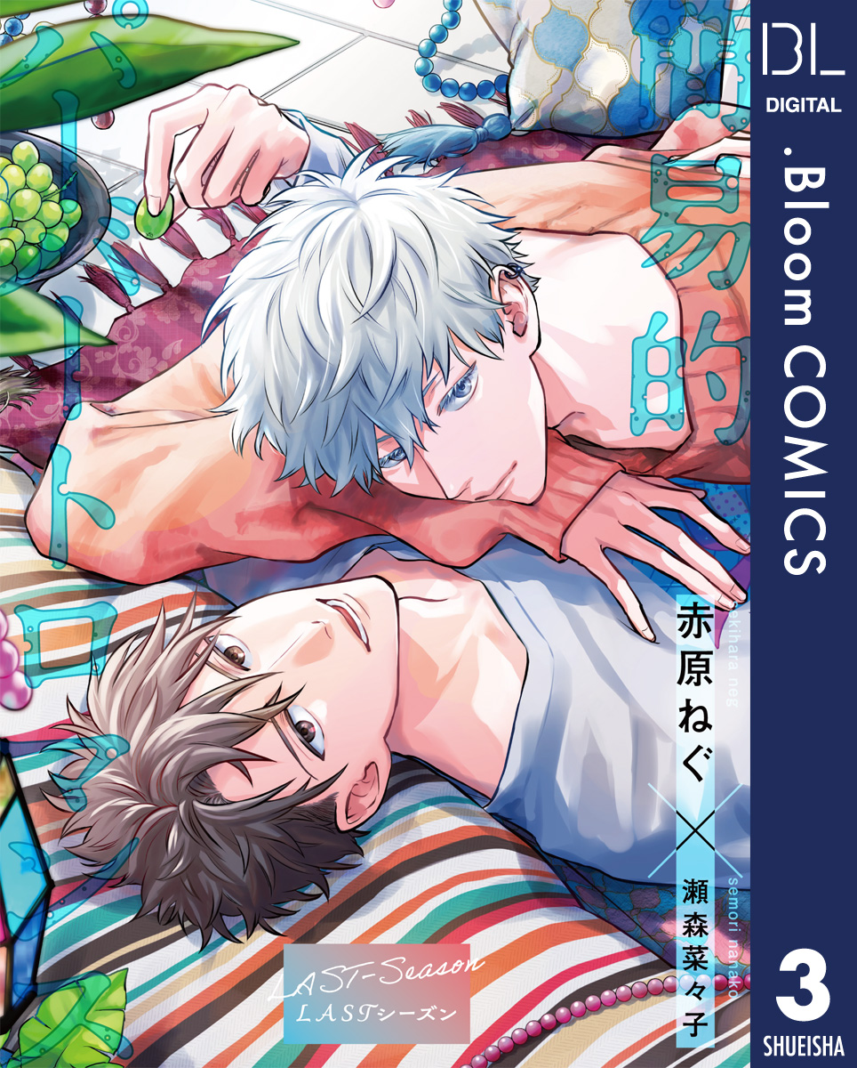 【単話売】簡易的パーバートロマンス LASTシーズン 3 画像1