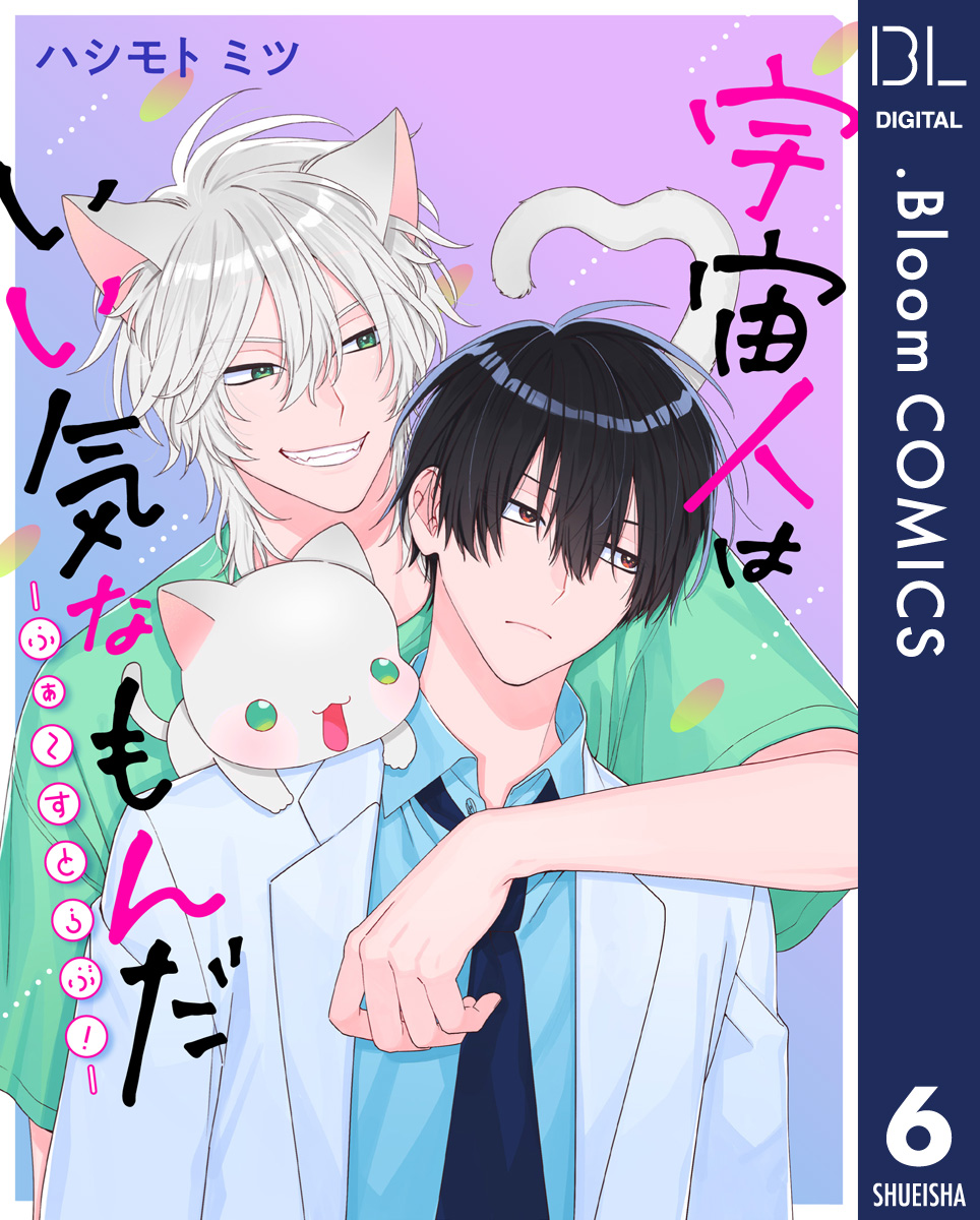 【単話売】宇宙人はいい気なもんだ -ふぁ~すとらぶ!- 6 画像1