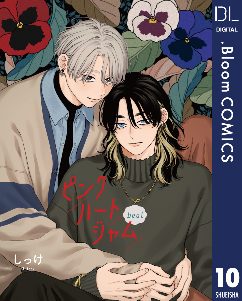 単話売】ピンクハートジャム beat 10／しっけ | 集英社コミック公式 S