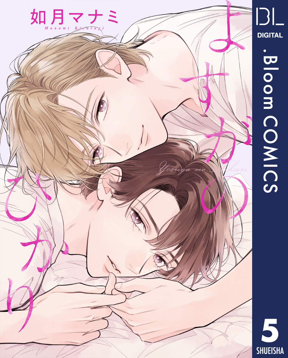 【単話売】よすがのひかり 5 画像1