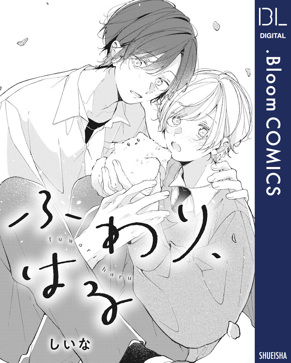 【単話売】ふわり、はる 画像1