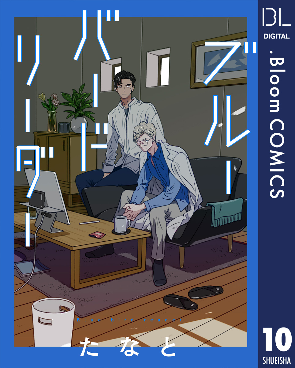 【単話売】ブルーバードリーダー 10 画像1