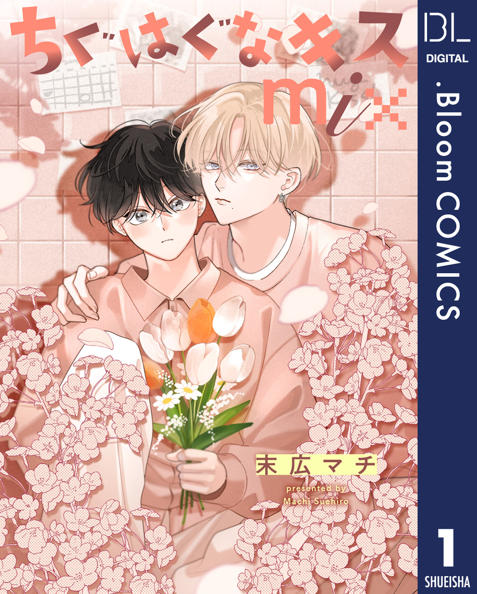 単話売】ちぐはぐなキス mix 1／末広マチ | 集英社コミック公式 S-MANGA