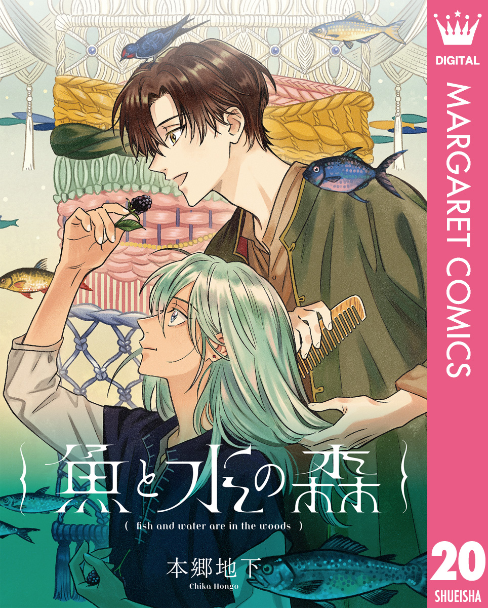 単話売】魚と水の森 20／本郷地下 | 集英社コミック公式 S-MANGA